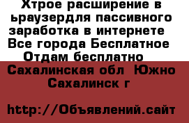 Хтрое расширение в ьраузердля пассивного заработка в интернете - Все города Бесплатное » Отдам бесплатно   . Сахалинская обл.,Южно-Сахалинск г.